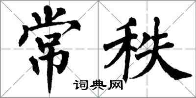 翁闓運常秩楷書怎么寫