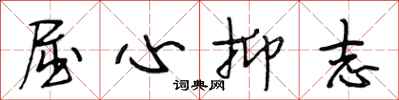 段相林屈心抑志行書怎么寫