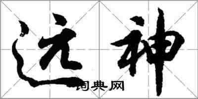 胡問遂遠神行書怎么寫