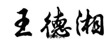 胡問遂王德湘行書個性簽名怎么寫