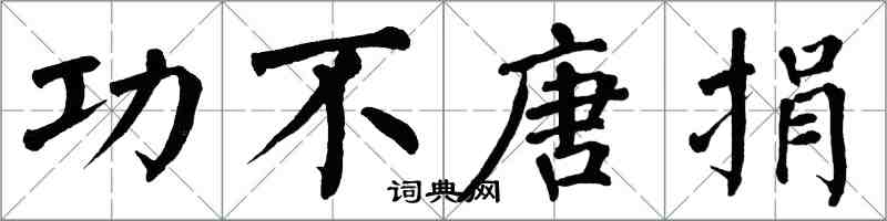 翁闓運功不唐捐楷書怎么寫