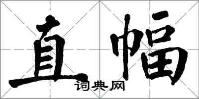 翁闓運直幅楷書怎么寫