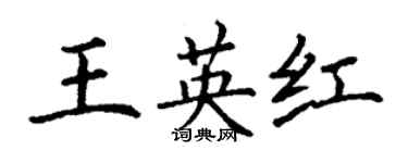 丁謙王英紅楷書個性簽名怎么寫