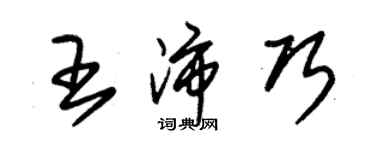 朱錫榮王沛巧草書個性簽名怎么寫