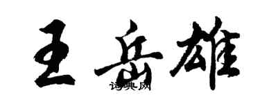 胡問遂王岳雄行書個性簽名怎么寫