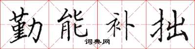 田英章勤能補拙楷書怎么寫