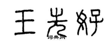 曾慶福王先好篆書個性簽名怎么寫