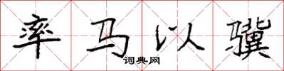 袁強率馬以驥楷書怎么寫