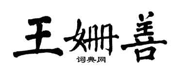 翁闓運王姍善楷書個性簽名怎么寫