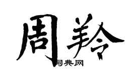 翁闓運周羚楷書個性簽名怎么寫