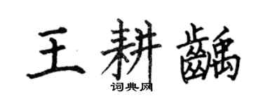 何伯昌王耕齲楷書個性簽名怎么寫