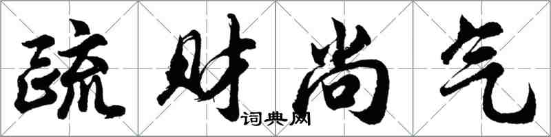 胡問遂疏財尚氣行書怎么寫