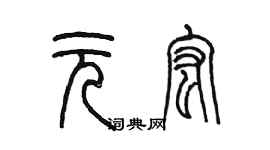 陳墨元宏篆書個性簽名怎么寫