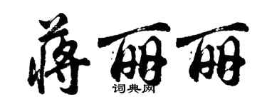 胡問遂蔣麗麗行書個性簽名怎么寫
