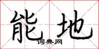荊霄鵬能地楷書怎么寫