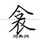 田英章寫的硬筆楷書衾