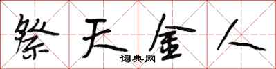 段相林祭天金人行書怎么寫