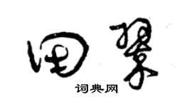 曾慶福田翠草書個性簽名怎么寫