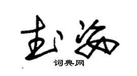 朱錫榮武姿草書個性簽名怎么寫