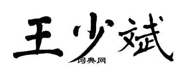 翁闓運王少斌楷書個性簽名怎么寫