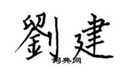 何伯昌劉建楷書個性簽名怎么寫