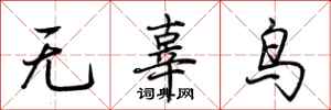 荊霄鵬無辜鳥行書怎么寫