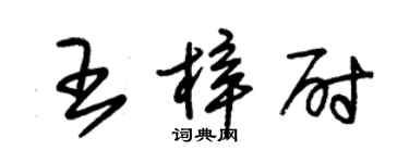 朱錫榮王梓尉草書個性簽名怎么寫