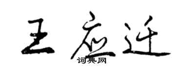 曾慶福王應遷行書個性簽名怎么寫