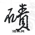 險草書怎么寫好看_險硬筆草書書法_險鋼筆草書字帖