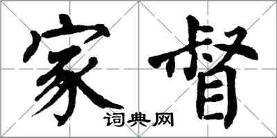 翁闓運家督楷書怎么寫