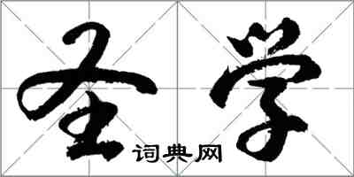 胡問遂聖學行書怎么寫