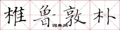 黃華生椎魯敦樸楷書怎么寫