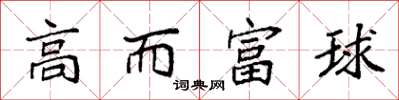 袁強高而富球楷書怎么寫