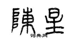 曾慶福陳星篆書個性簽名怎么寫