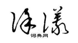 曾慶福徐儀草書個性簽名怎么寫