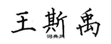 何伯昌王斯禹楷書個性簽名怎么寫