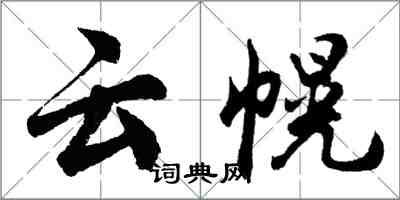 胡問遂雲幌行書怎么寫