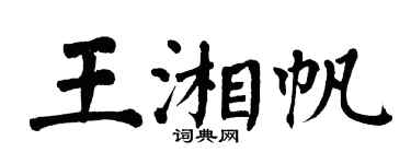 翁闓運王湘帆楷書個性簽名怎么寫