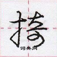 龐中華寫的硬筆行書掎