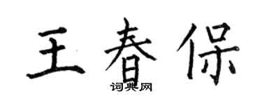 何伯昌王春保楷書個性簽名怎么寫
