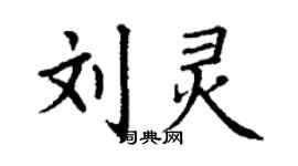 丁謙劉靈楷書個性簽名怎么寫