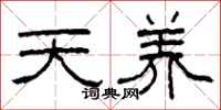 柯春海天養隸書怎么寫