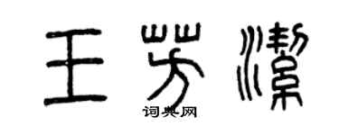 曾慶福王芳潔篆書個性簽名怎么寫