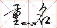 駱恆光重名行書怎么寫