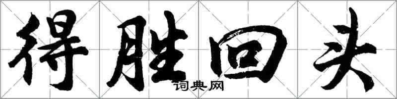 胡問遂得勝回頭行書怎么寫