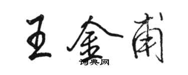 駱恆光王金甫行書個性簽名怎么寫