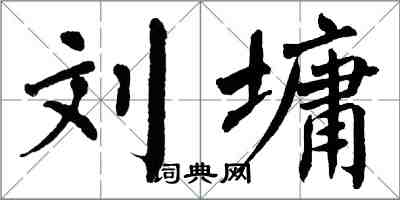 翁闓運劉墉楷書怎么寫