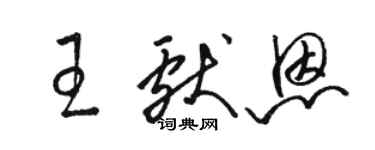 駱恆光王獻恩草書個性簽名怎么寫