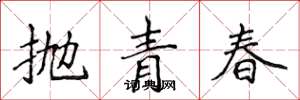 侯登峰拋青春楷書怎么寫