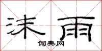 范連陞沫雨隸書怎么寫